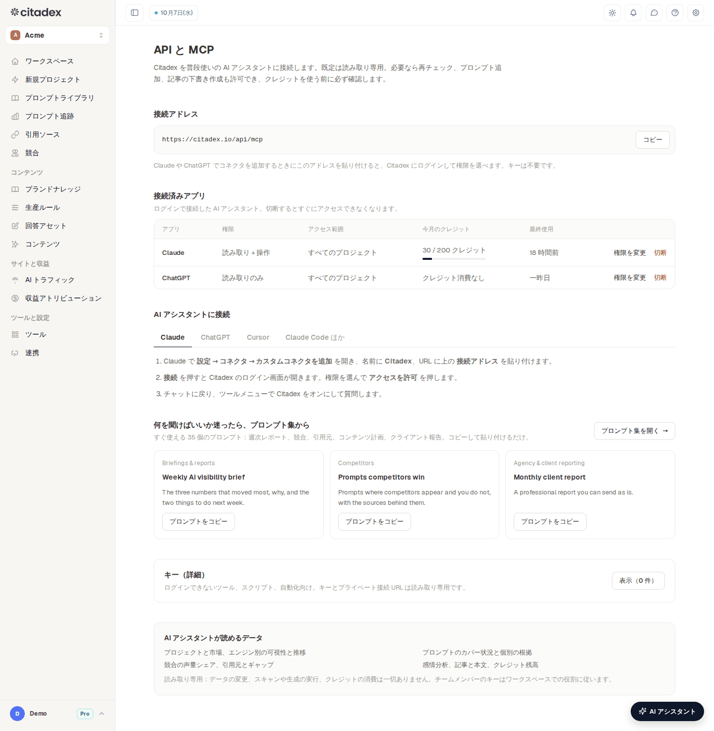 設定 → API と MCP：接続アドレス、接続済みアプリ、接続手順