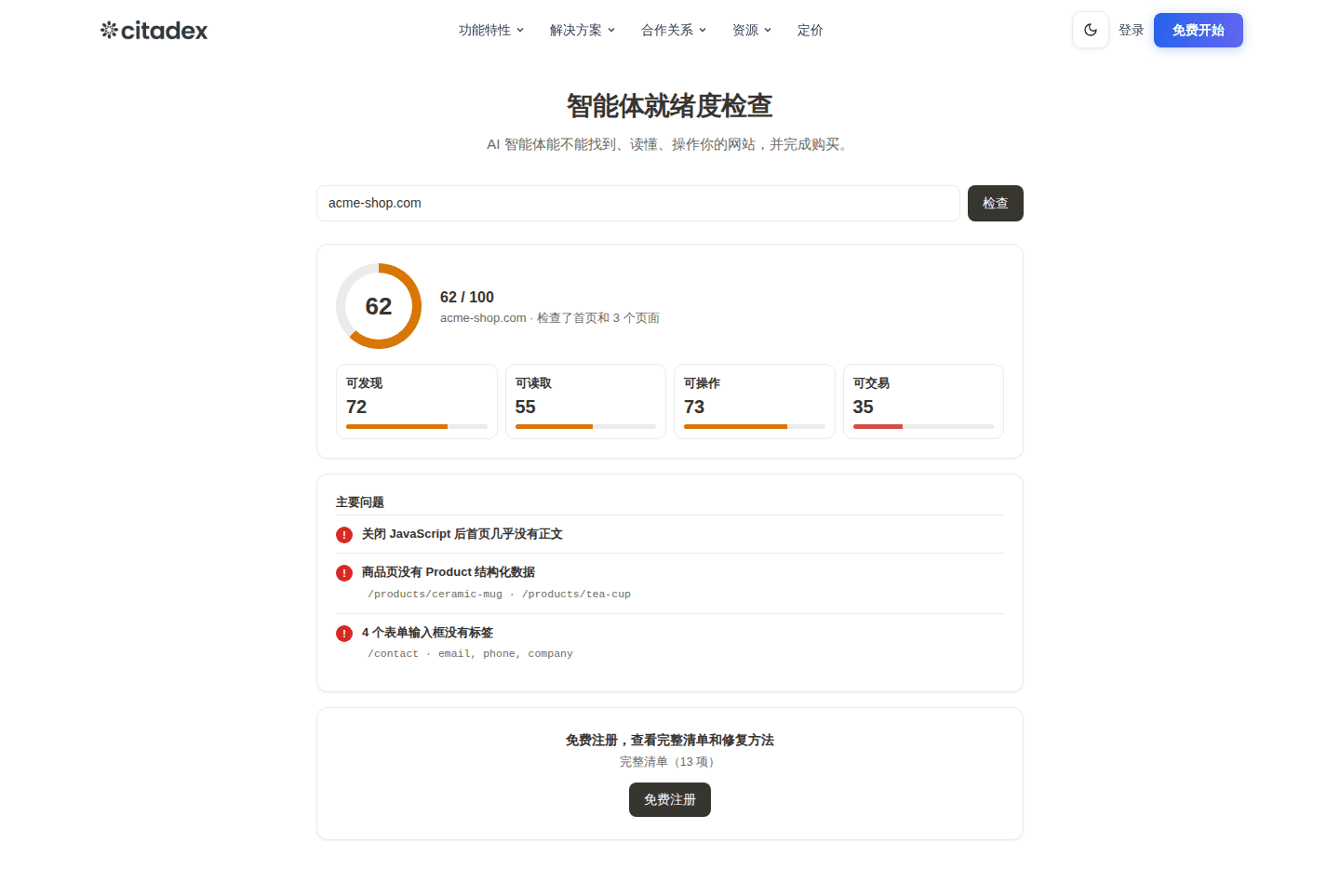 智能体就绪度检查结果