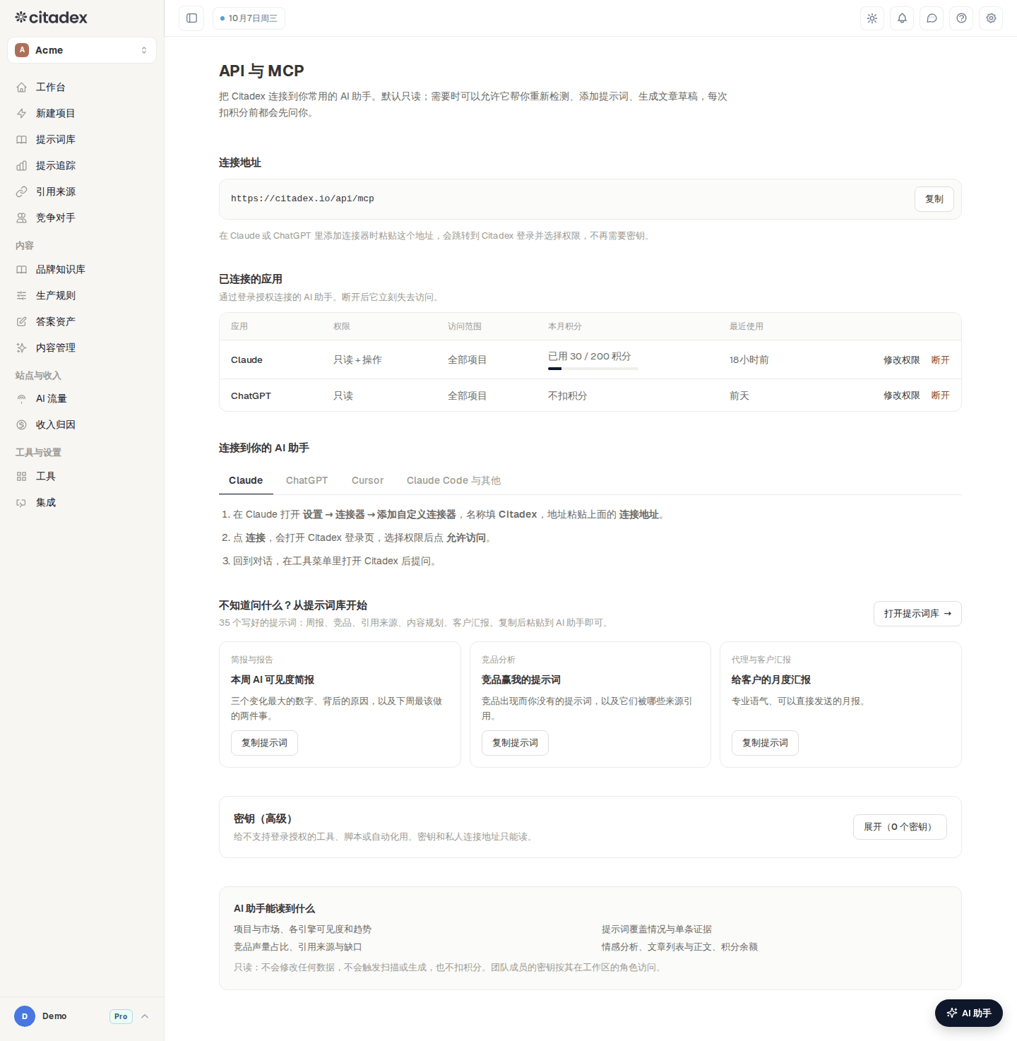 设置 → API 与 MCP:连接地址、已连接的应用、连接步骤